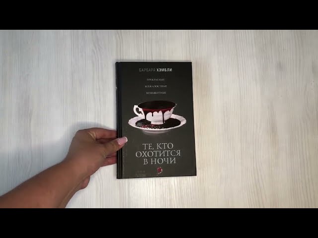 Книга Те, кто охотится в ночи (Барбара Хэмбли) — 3