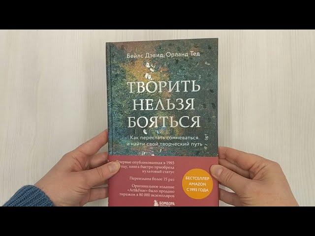 Книга Творить нельзя бояться. Как перестать сомневаться и найти свой творческий путь (Дэвид Бейлс) — 3