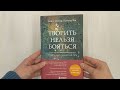 Творить нельзя бояться. Как перестать сомневаться и найти свой творческий путь — 2881425 — 3