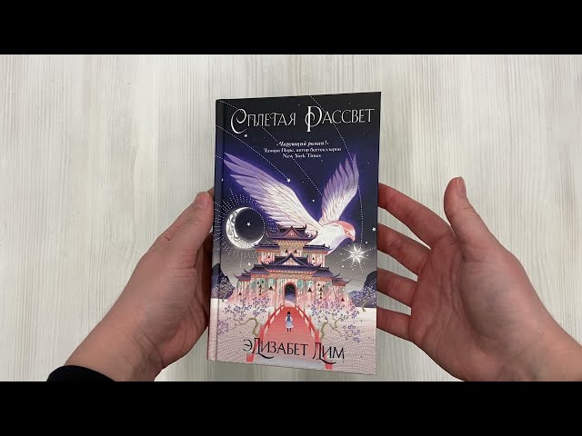 Книга Кровь звезд. Сплетая рассвет (#1) (новое оформление) (Элизабет Лим) — 4
