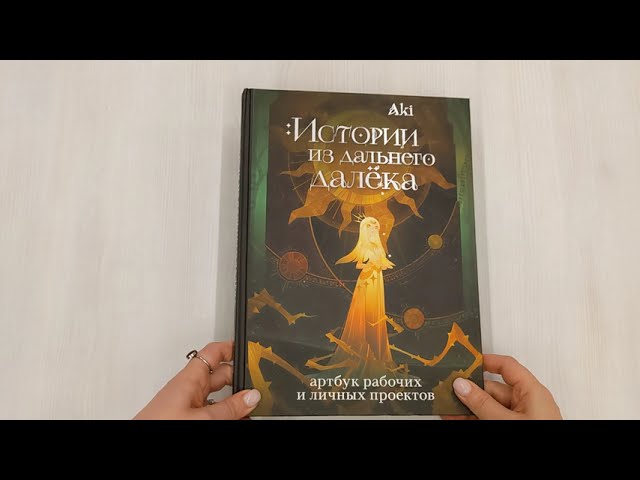 Книга Истории из дальнего далёка. Артбук рабочих и личных проектов Аки (Аки) — 4