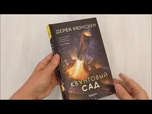 Книга Квантовый сад (Дерек Кюнскен) — 3
