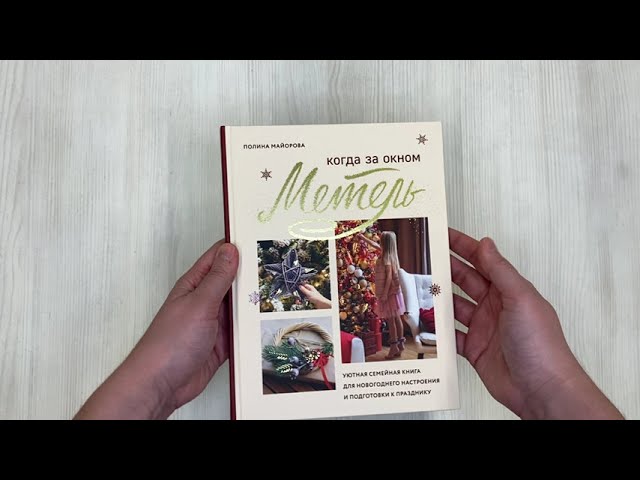 Книга Когда за окном метель. Уютная семейная книга для Новогоднего настроения и подготовки к празднику (Полина Майорова) — 3