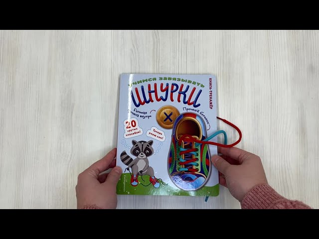 Книга Учимся завязывать ШНУРКИ. Книга-тренажер с двусторонним ботиночком и крупной пуговкой (ил. С. Аникиной) () — 3