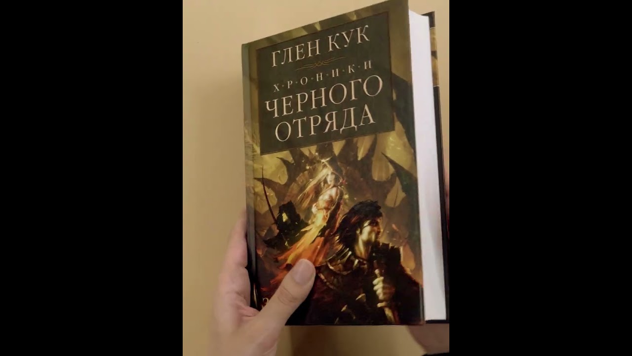 Книга Хроники Черного Отряда: Черный Отряд. Замок теней. Белая Роза (Глен Кук) — 4