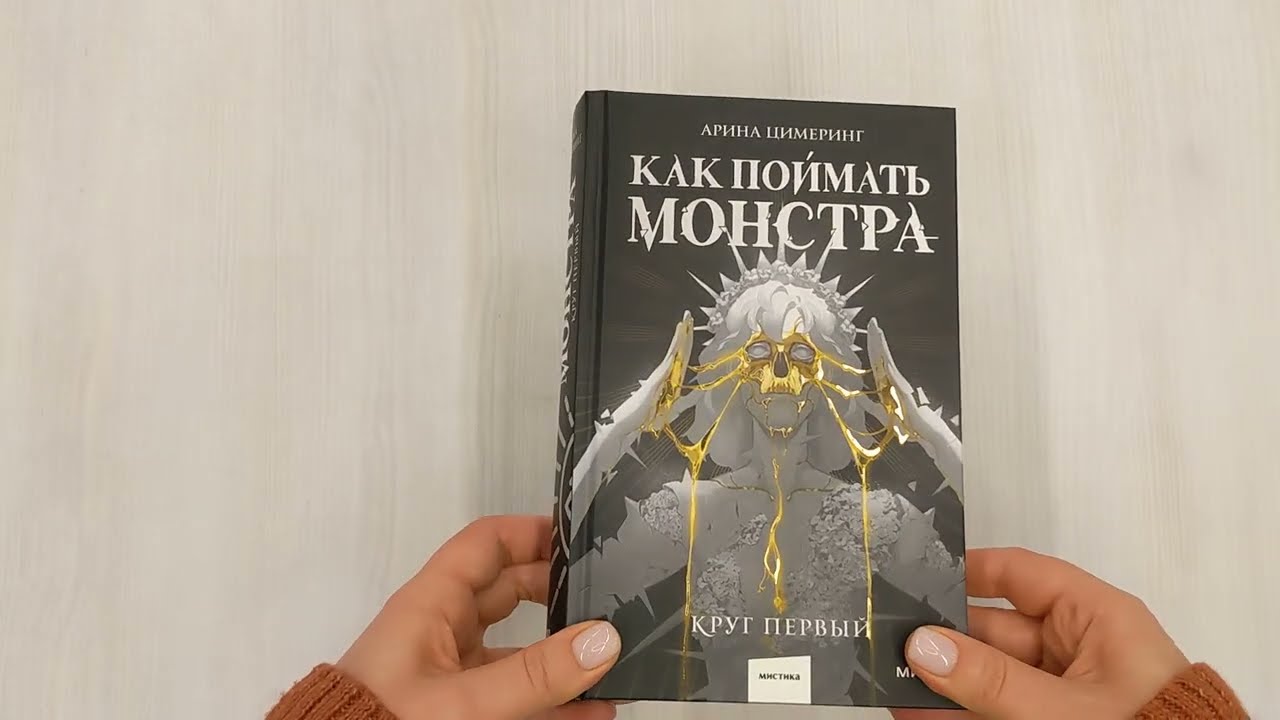 Книга Как поймать монстра. Круг первый (Арина Цимеринг) — 3