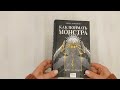 Как поймать монстра. Круг первый — 2998191 — 3
