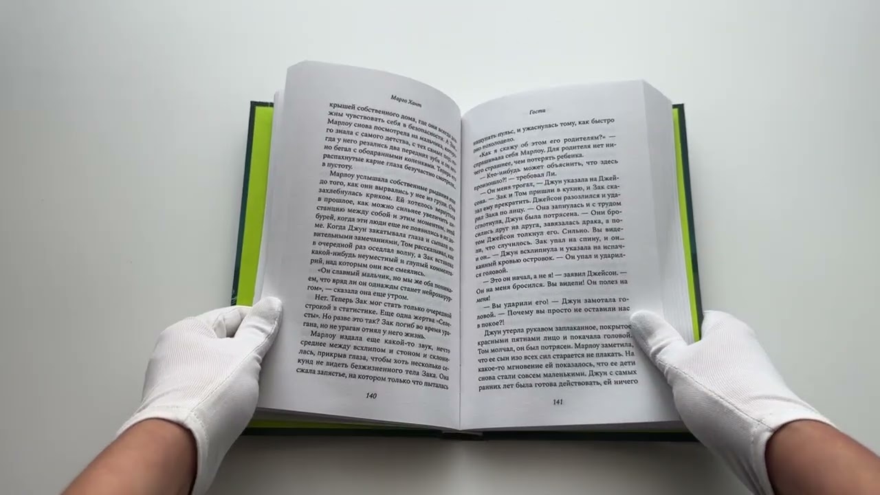 Книга Гости (Марго Хант) — 3