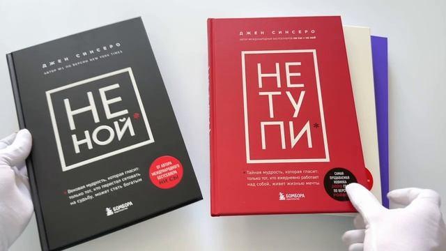 Книга В любой ситуации... НИ СЫ, НЕ НОЙ и НЕ ТУПИ, потому что НИ ЗЯ! (комплект из 4 книг) (Джен Синсеро) — 3