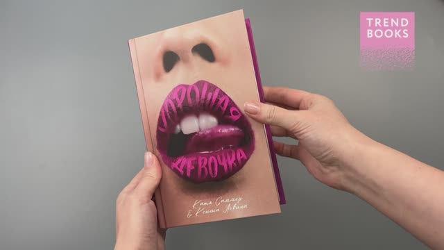 Книга Хорошая девочка (Катя Саммер, Ксюша Левина) — 3