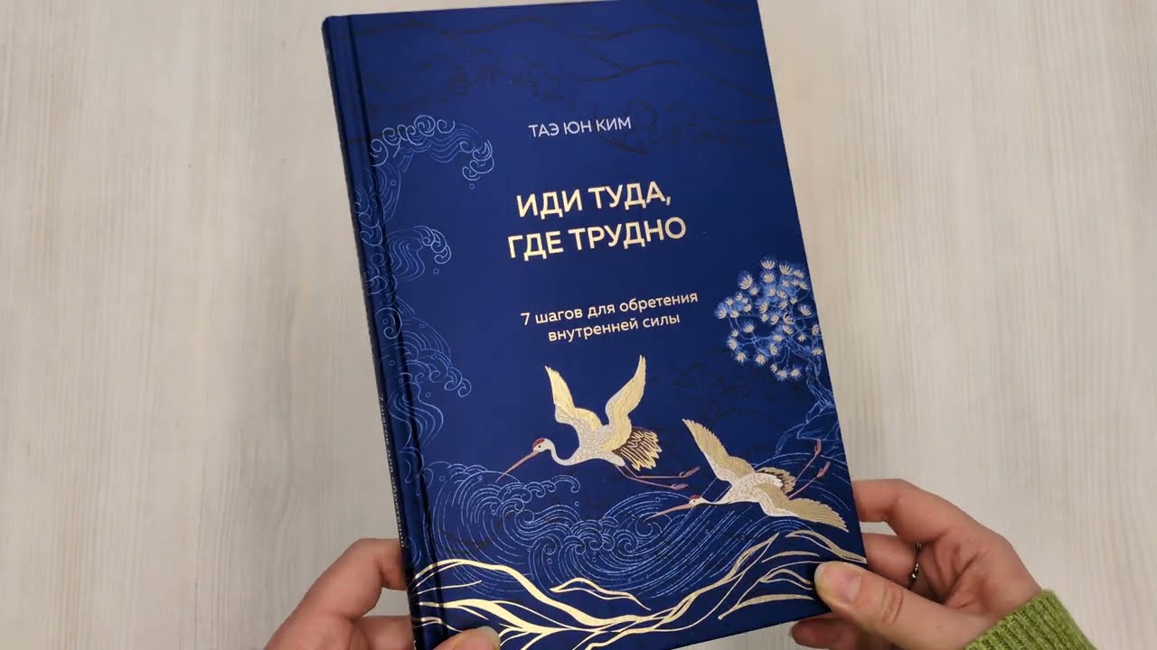 Книга Иди туда, где трудно. 7 шагов для обретения внутренней силы (Таэ Юн Ким) — 3