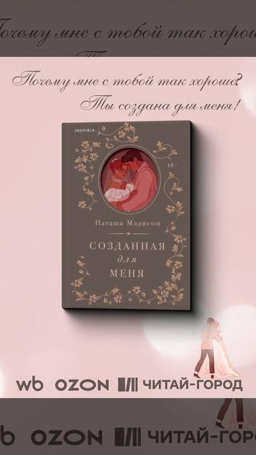 Книга Созданная для меня (Наташа Мэдисон) — 3