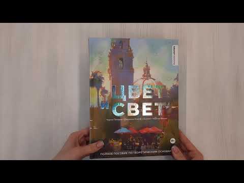 Книга Цвет и свет. Полное пособие по теоретическим основам (3dtotal, Чарли Пикард, Джамила Кнопф) — 3