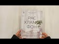 Расхламофон. Методика для создания устойчивого порядка в доме и в жизни — 3012571 — 3