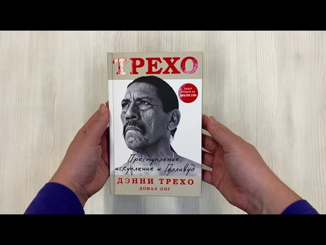 Книга Дэнни Трехо. Преступление, искупление и Голливуд (Дэнни Трехо, Донал Лог) — 3
