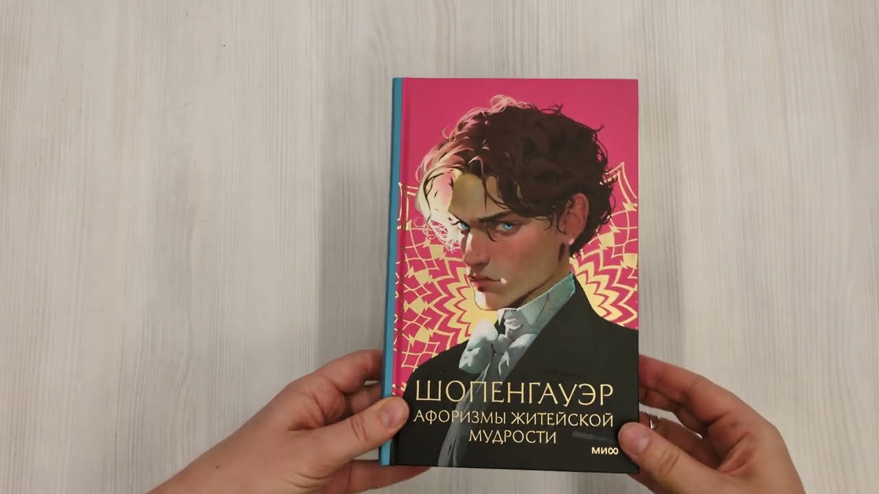 Книга Афоризмы житейской мудрости (Артур Шопенгауэр) — 3