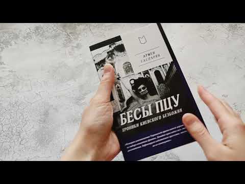 Книга Бесы ПЦУ:  хроники киевского безбожия (Армен Гаспарян) — 3