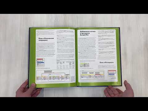 Книга Искусство программирования LEGO MINDSTORMS EV3 (Терри Гриффин) — 3