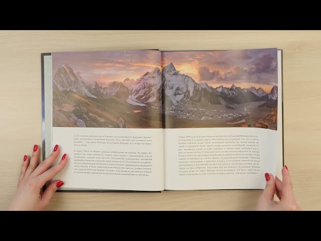Книга Вершины мира. Самые красивые и опасные горы на Земле (Наталья Якубова) — 3