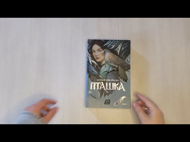 Книга Пташка (Ксения Скворцова) — 3