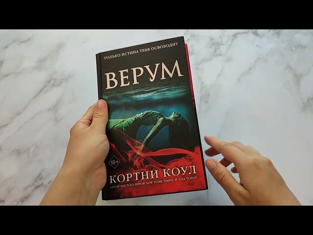 Книга Верум (#2) (Кортни Коул) — 3