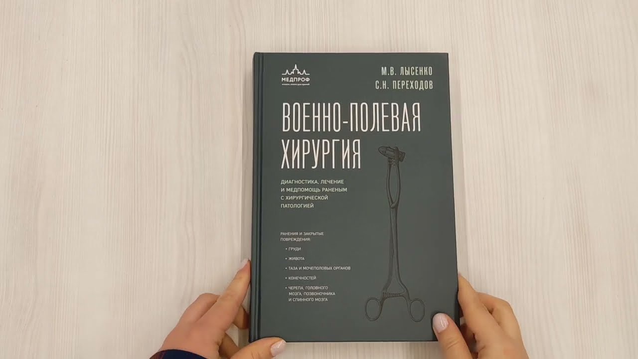 Книга Военно-полевая хирургия. Диагностика, лечение и медпомощь раненым с хирургической патологией (Сергей Переходов, Михаил Лысенко) — 3