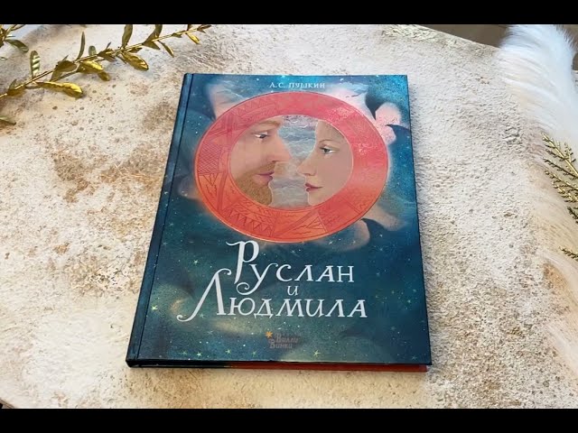 Книга Руслан и Людмила (Александр Пушкин) — 4