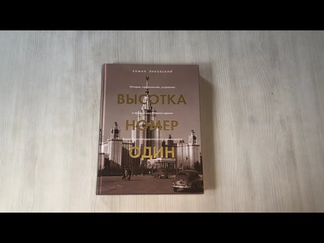 Книга Высотка номер один: история, строительство, устройство и архитектура Главного здания МГУ (с тиснением) (Роман Янковский) — 3