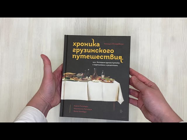 Книга Хроника грузинского путешествия, или История одного кутежа с картинками и рецептами (Геннадий Йозефавичус) — 3