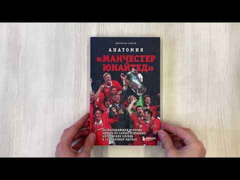 Книга Анатомия «Манчестер Юнайтед»: захватывающая история одного из самых успешных английский клубов в 10 знаковых матчах (Джонатан Уилсон) — 3
