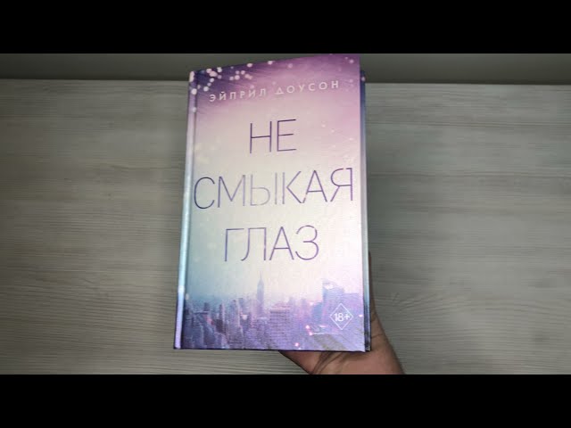 Книга Не смыкая глаз (Эйприл Доусон) — 3
