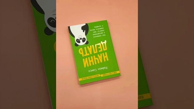 Книга Начни делать. Как привычки и дисциплина помогут вам изменить жизнь к лучшему (Раймон Самсо) — 3