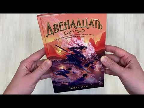 Книга Двенадцать (Синди Лин) — 3