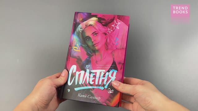 Книга Сплетня (Катя Саммер) — 3