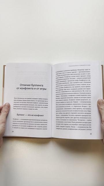 Книга Травля. Руководство для взрослых по защите и поддержке детей (Анна Левинская, Виталий Никонович) — 3