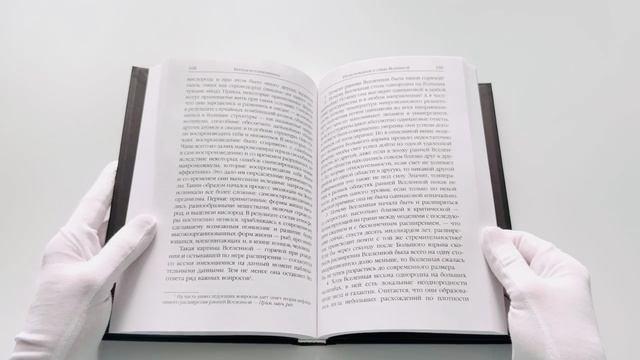 Книга Краткая история времени (Стивен Хокинг) — 3