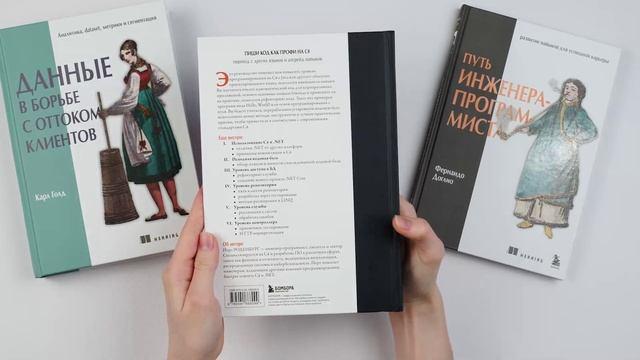 Книга Пиши код как профи на С# (Йорт Роденбург) — 3