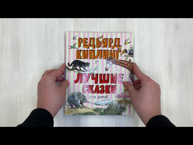 Книга Лучшие сказки для детей (Редьярд Киплинг) — 3