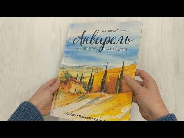 Книга Акварель. Полный курс рисования. Основы, техники, сюжеты (Эккхардт Хофманн) — 3