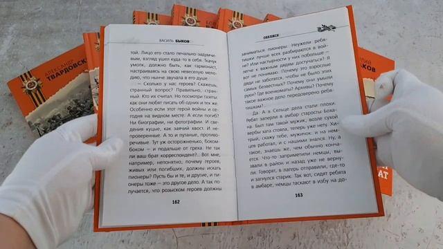 Книга Обелиск (Василь Быков) — 3