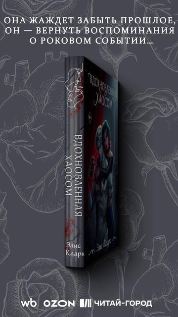 Книга Вдохновленная Хаосом (Элис Кларк) — 3