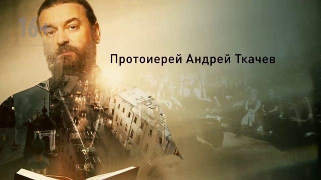 Книга Главные вопросы: о Боге, вере, жизни (Андрей Ткачёв) — 3