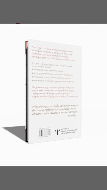 Книга Молитва — Свет, который всегда с тобой. Самые сильные народные молитвы (Анна Григ) — 3
