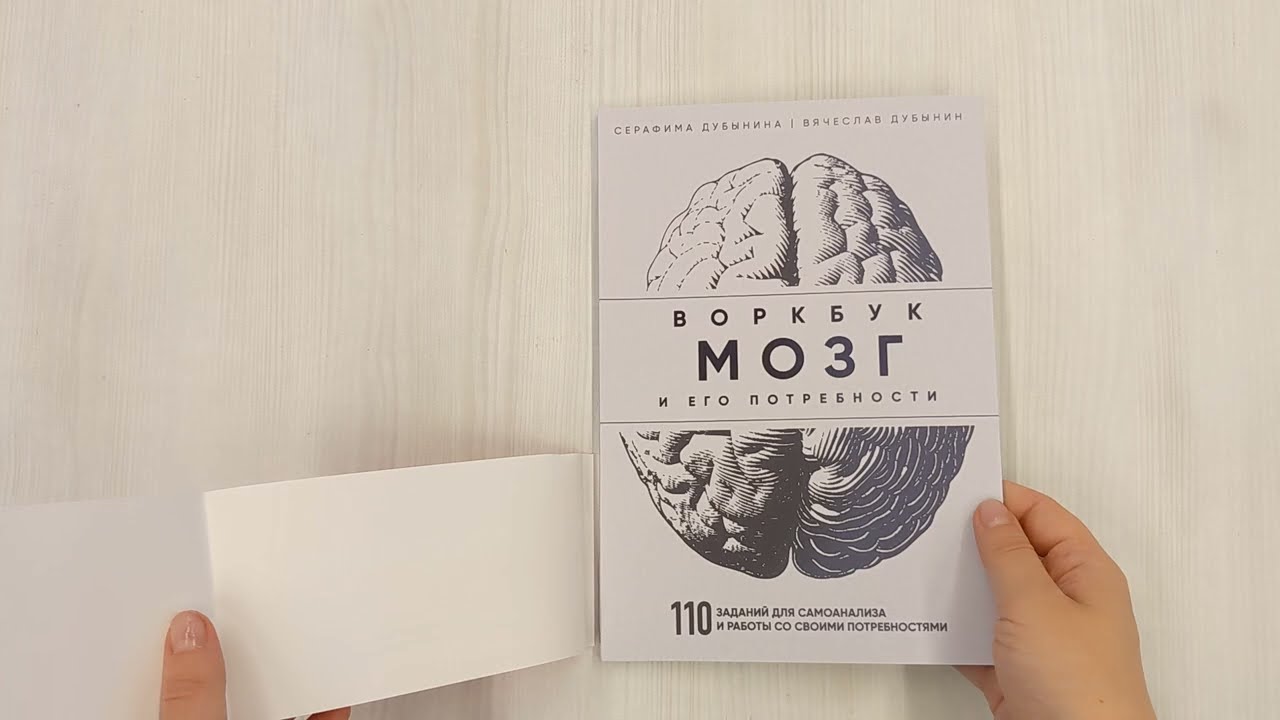 Книга Мозг и его потребности: воркбук. 110 заданий для самоанализа и работы со своими потребностями (Вячеслав Дубынин, Серафима Дубынина) — 3
