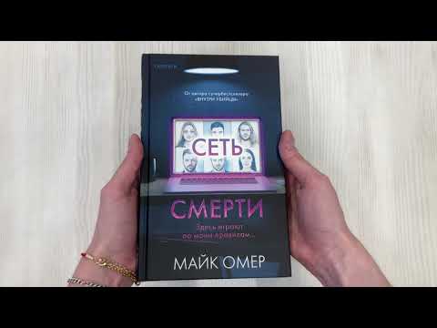 Книга Сеть смерти (#2) (Майк Омер) — 3