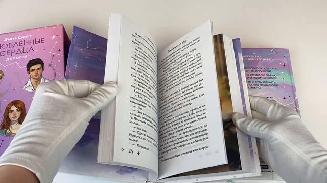 Книга Комплект из 2 книг: Влюбленные сердца: Дотянуться до звезды. Зажечь небеса (Эмма Скотт) — 3