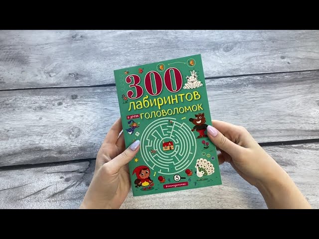 Книга 300 лабиринтов и других головоломок (Евгения Вьюницкая) — 3