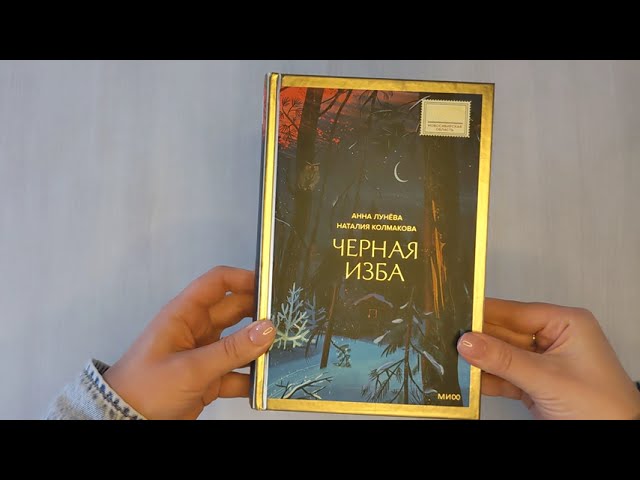 Книга Черная изба (Анна Лунёва, Наталия Колмакова) — 3