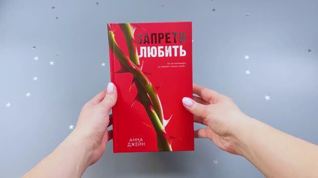 Книга Запрети любить (Анна Джейн) — 3