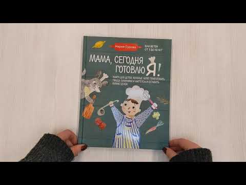 Книга Мама, сегодня готовлю я! Книга для детей, которые хотят приготовить пиццу, блинчики и наггетсы и оставить кухню целой. (Мария Сурова) — 4